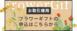 フラワーギフトの申込はこちらから