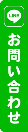LINEお問い合わせ