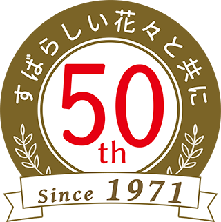 すばらしい花々と共に50th